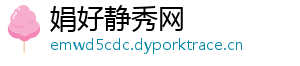 娟好静秀网